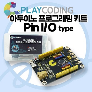 플레이코딩 아두이노 프로그래밍 키트 Pin I/O type